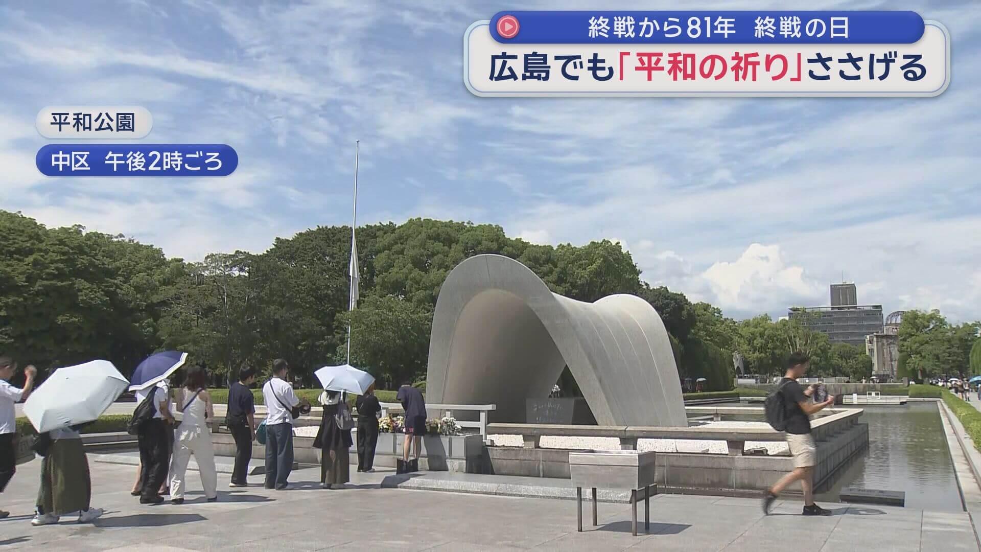 終戦から81年 広島でも平和祈る人々 「戦争のない世界を」（HOME広島