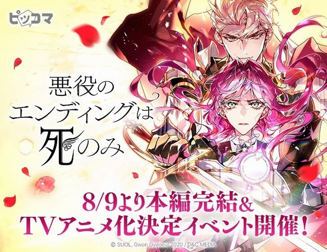 韓国発の漫画「悪役のエンディングは死のみ」TVアニメ化決定 (映画.com