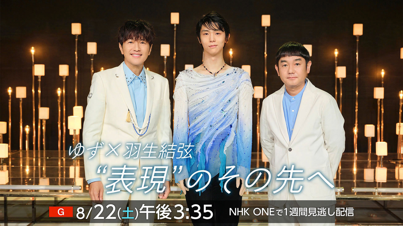 ゆず×羽生結弦『うたであえたら2026』でのSPコラボの舞台裏を語り合う