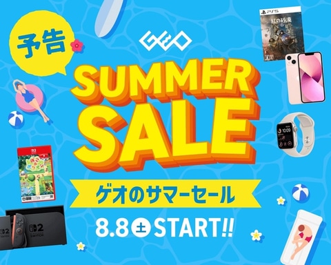 ゲオのサマーセール 2026」が本日8月16日まで。中古Switch2本体や