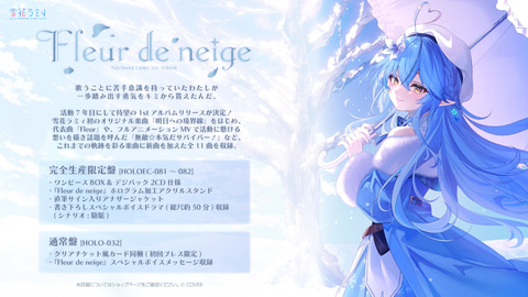 ホロライブ・雪花ラミィさんの1stアルバム「Fleur de neige」が2027年1