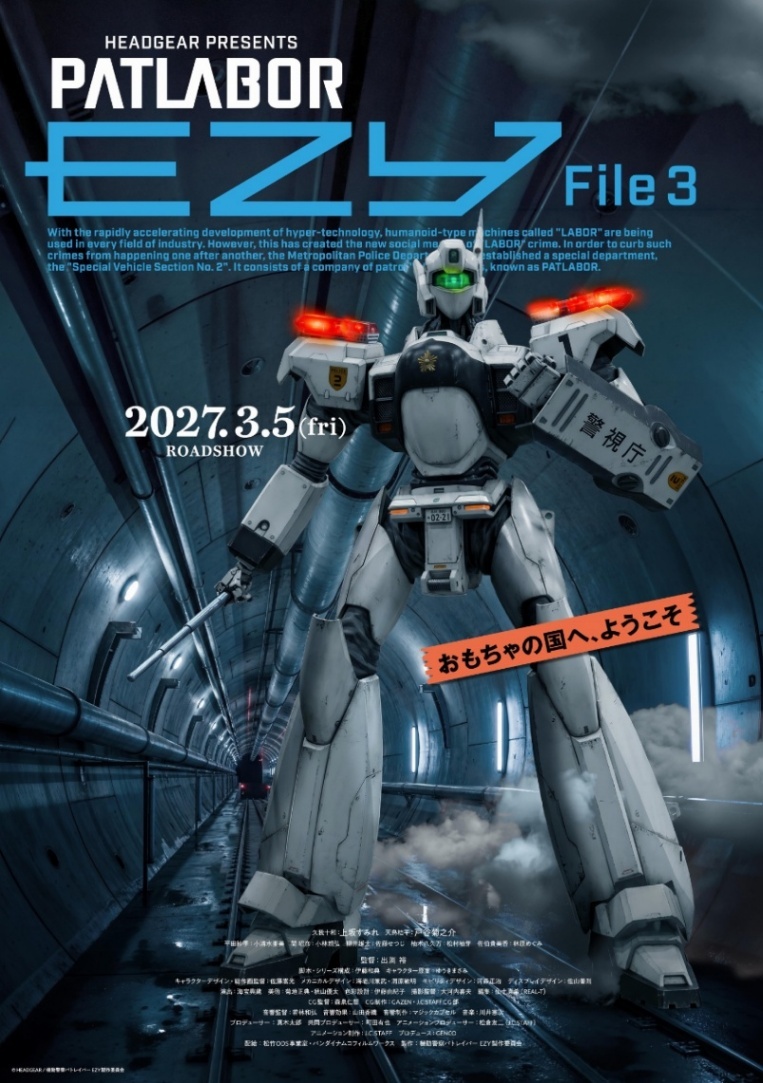 アニメ1週間＞「機動警察パトレイバー EZY」第3章 2027年3月5日公開