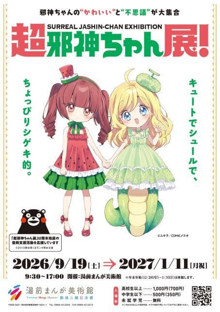 邪神ちゃんドロップキック」全37話を無料配信 収益を熊本地震復興支援