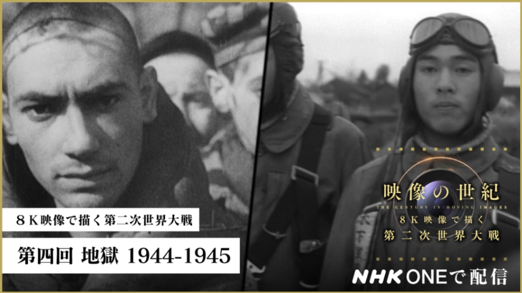 映像の世紀バタフライエフェクト＞8月17日は「8K映像で描く第二次世界