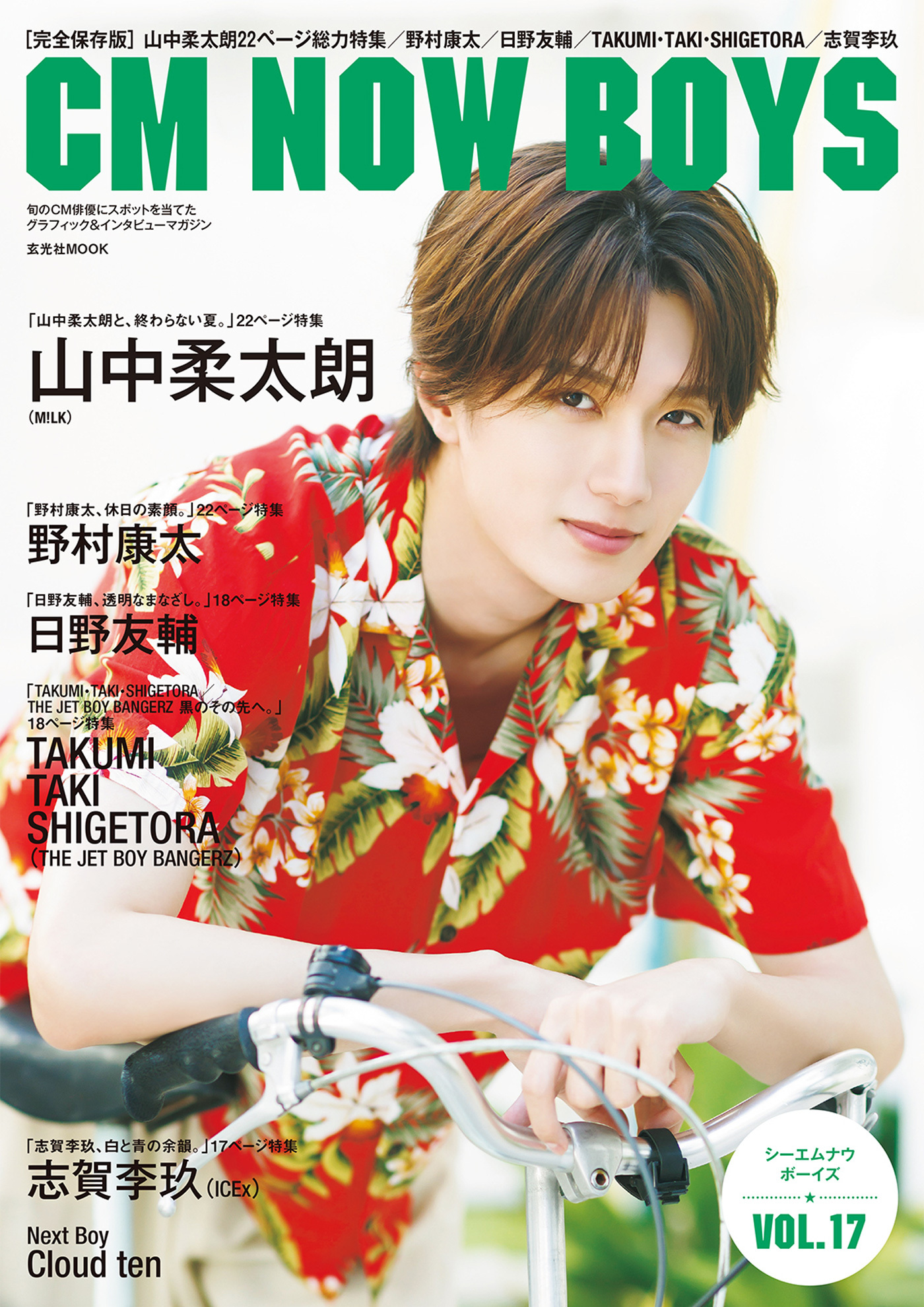 M!LK・山中柔太朗『CM NOW BOYS VOL.17』表紙に登場！出演CMの裏話や