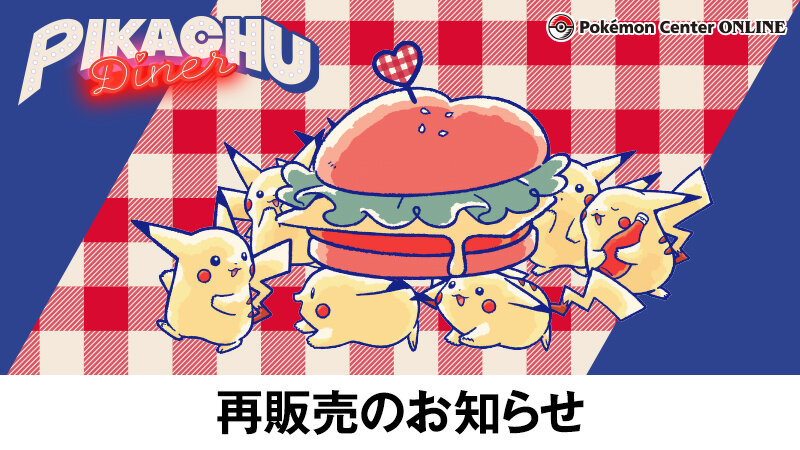 ピカチュウ PIKACHU DINER ハンバーガー 4体 ポケモン』即完売のグッズ「PIKACHU DINER」一部商品が待望の再販
