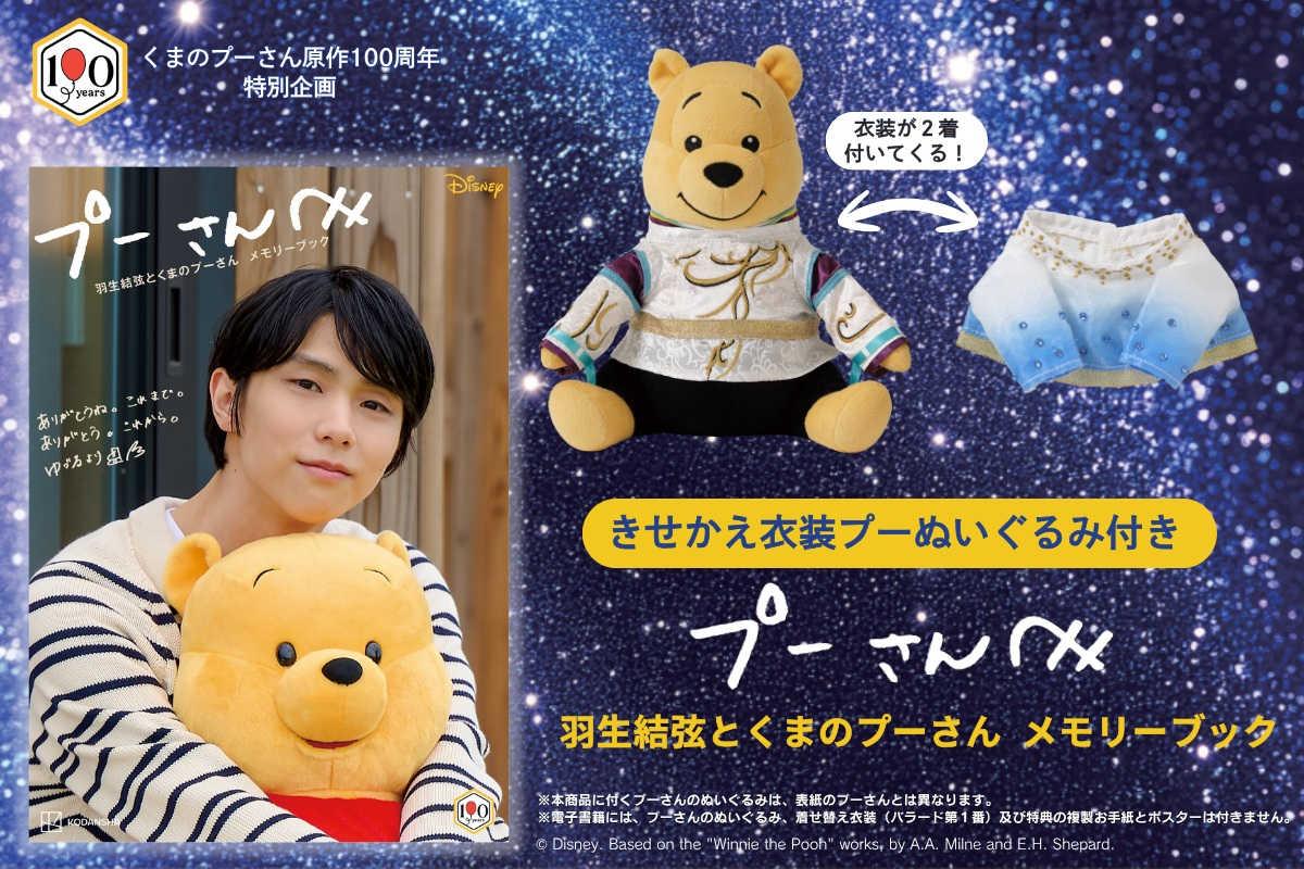 羽生結弦ディズニーストア限定くまのプーさん キーホルダーなど7点まとめ売り 羽生結弦さん×くまのプーさん メモリアルブック発売！18日から予約