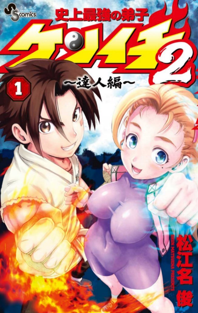 史上最強の弟子ケンイチ＞累計1700万部突破 続編「達人編」1巻＆愛蔵版