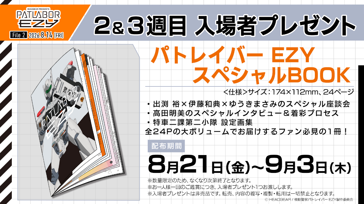 機動警察パトレイバー EZY＞新たな入プレに「スペシャルBOOK」 「ブッ