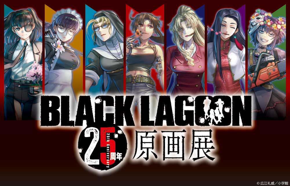 BLACK LAGOON＞25周年原画展 池袋で今冬開催 広江礼威の貴重な原稿