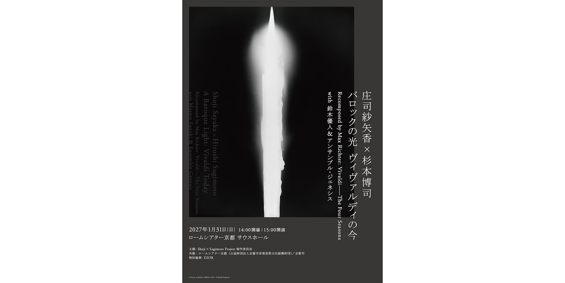 庄司紗矢香と杉本博司が再び共演。ロームシアター京都で1日限りの特別