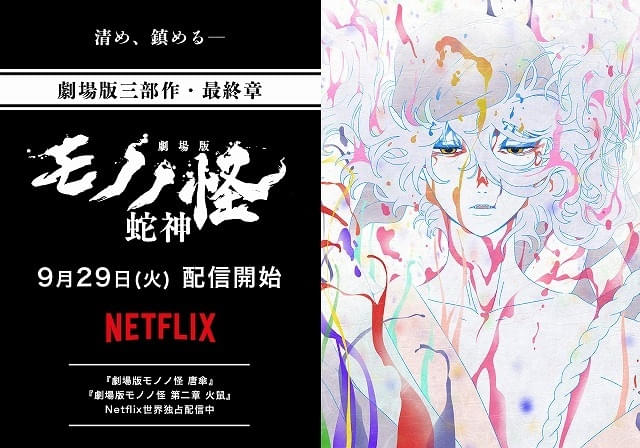 劇場版モノノ怪 第三章 蛇神」9月29日からNetflixで世界独占配信決定