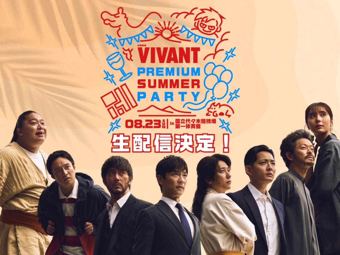 VIVANT＞堺雅人、阿部寛、二宮和也 2代目ブルーウォーカーも 8月23日