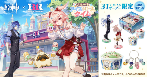 サーティワン「原神」初コラボが開催決定！ アクスタ付きのセットなど9