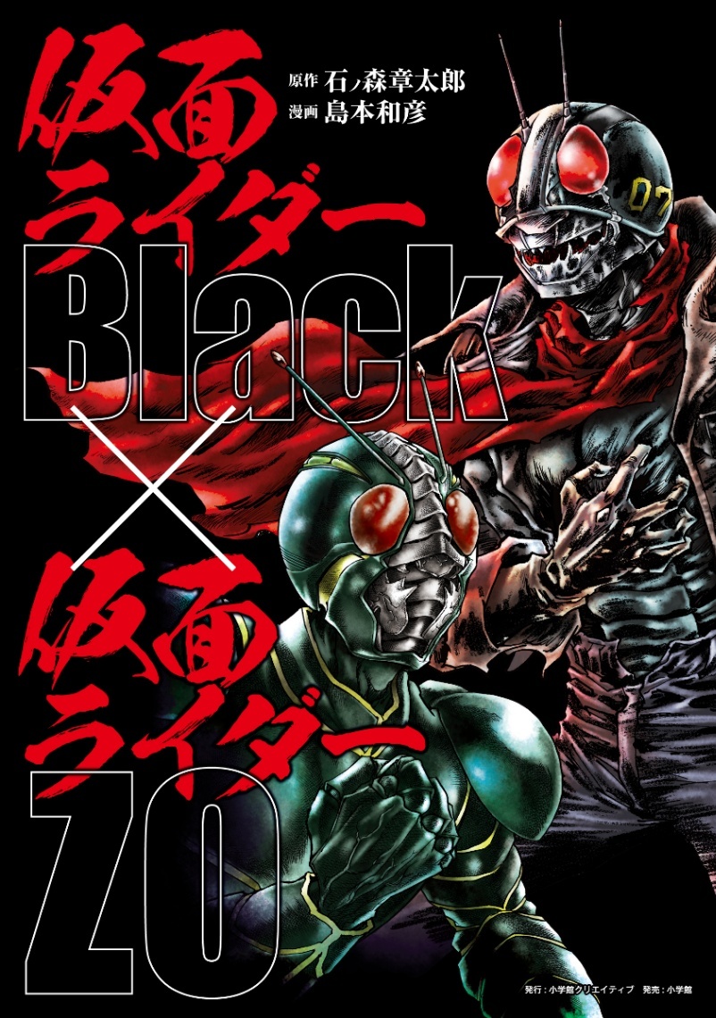 仮面ライダーBlack × 仮面ライダーZO＞島本和彦版マンガ 雑誌掲載時の
