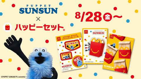 マクドナルド、ハッピーセット「パペットスンスン」8月28日発売決定