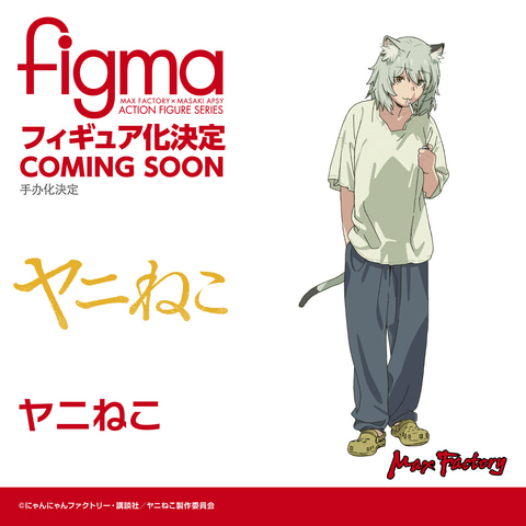 TVアニメ「ヤニねこ」よりヤニねこがfigma化決定（HOBBY Watch