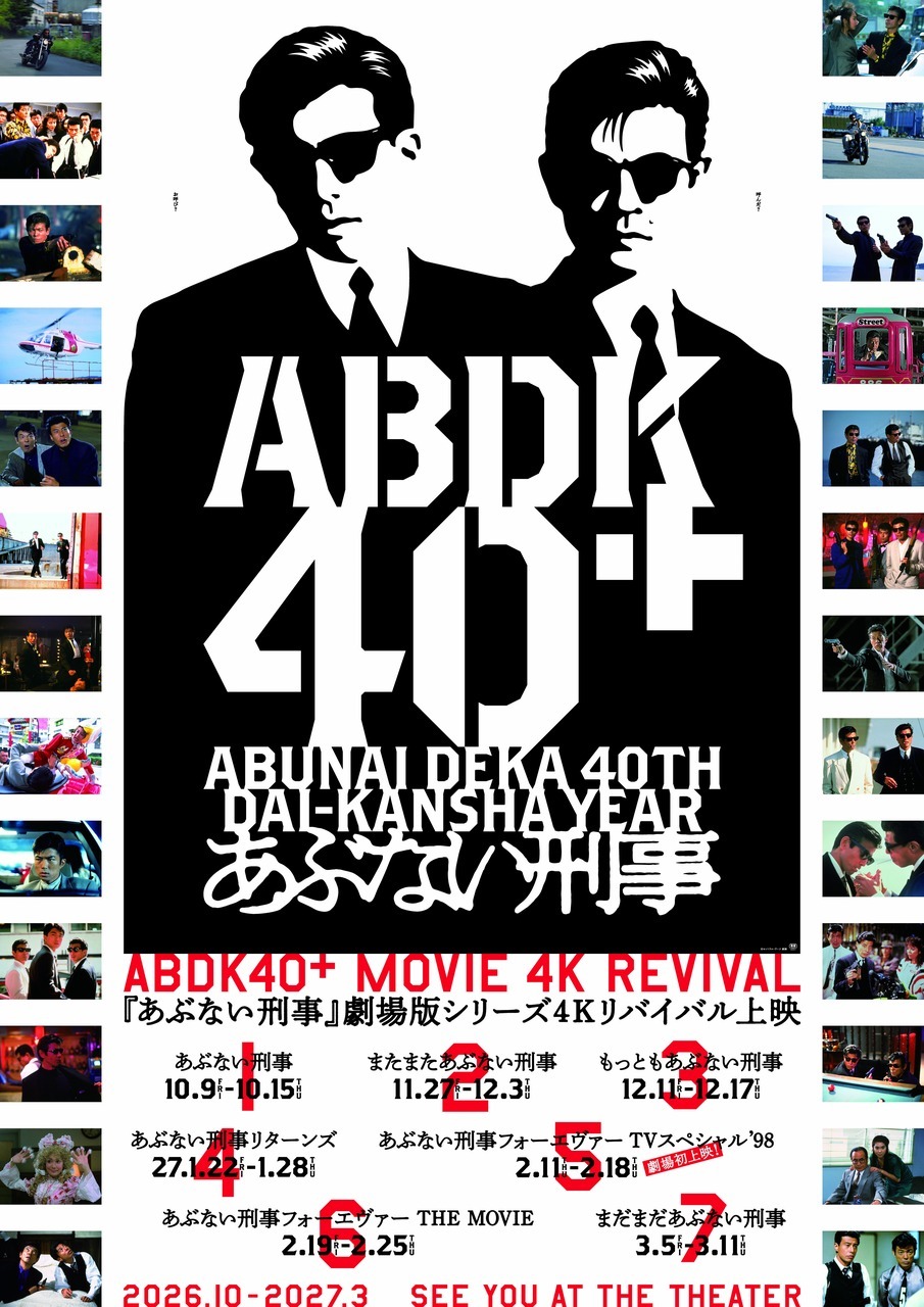 あぶない刑事」40周年記念プロジェクト始動！ 劇場版過去作を4Kリ