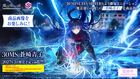 劇場アニメーション「魔法使いの夜」より「蒼崎青子」が「30MS」で商品