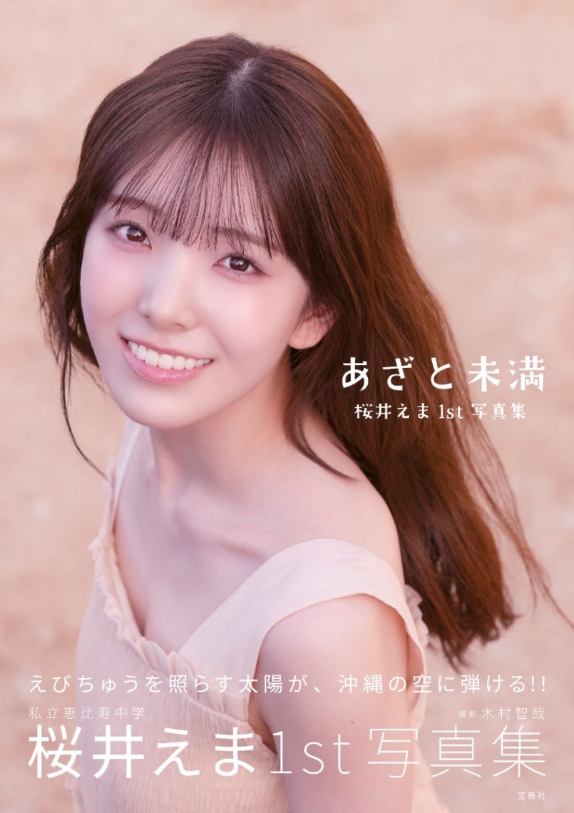 桜井えま＞“えびちゅう”美少女の10代ラスト 初写真集の表紙、カット