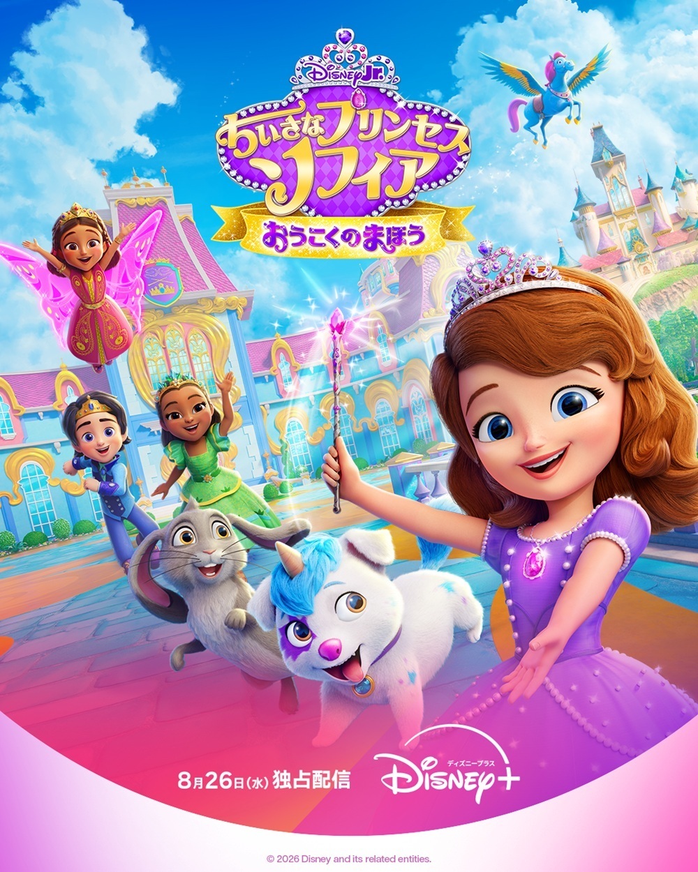ちいさなプリンセス ソフィア」シリーズ最新作ではモアナとの初共演も