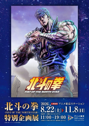 アニメ「北斗の拳 -FIST OF THE NORTH STAR-」の世界観を体感できる