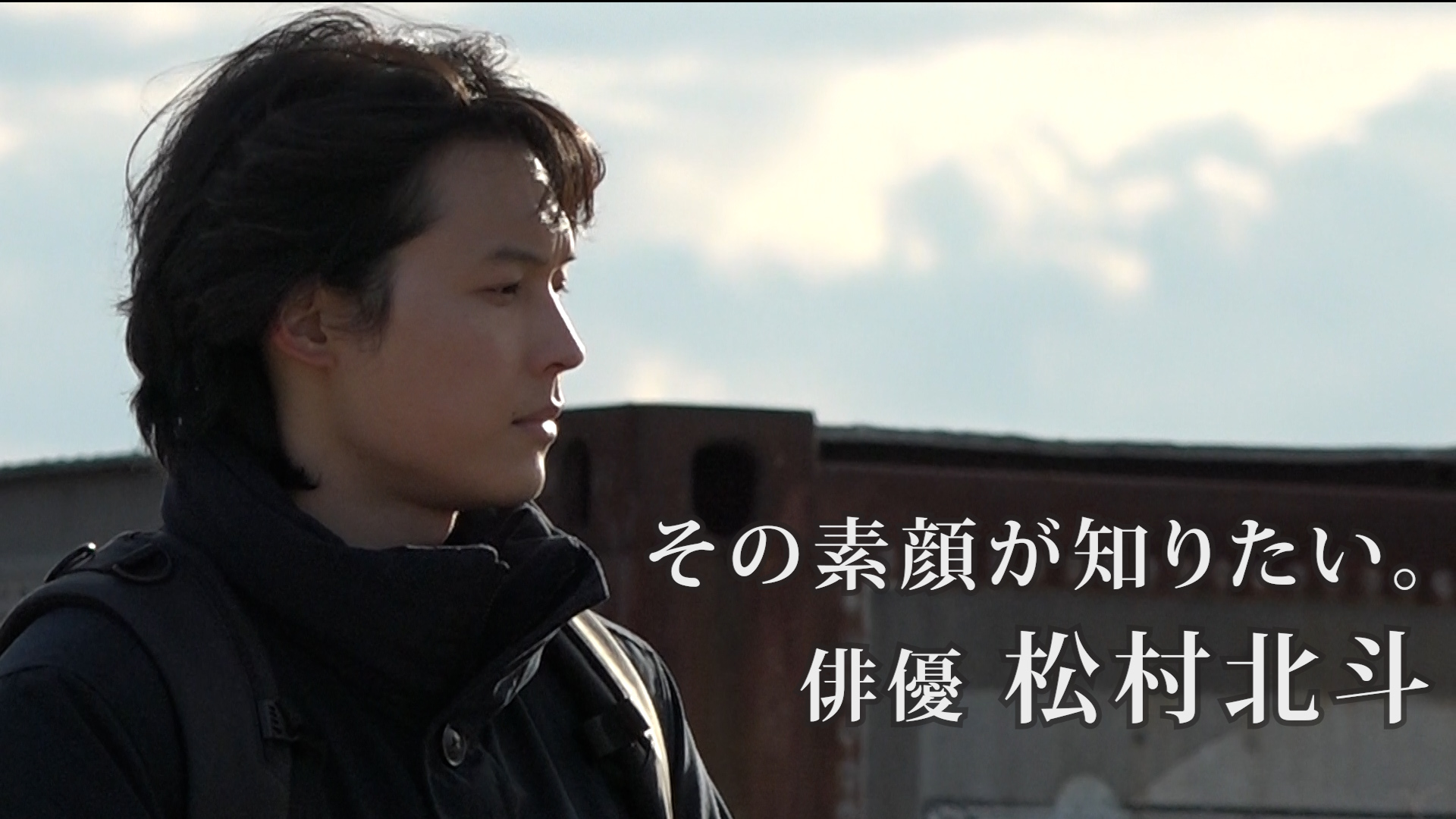 松村北斗に7カ月間密着！news zero特別版「その素顔が知りたい。俳優