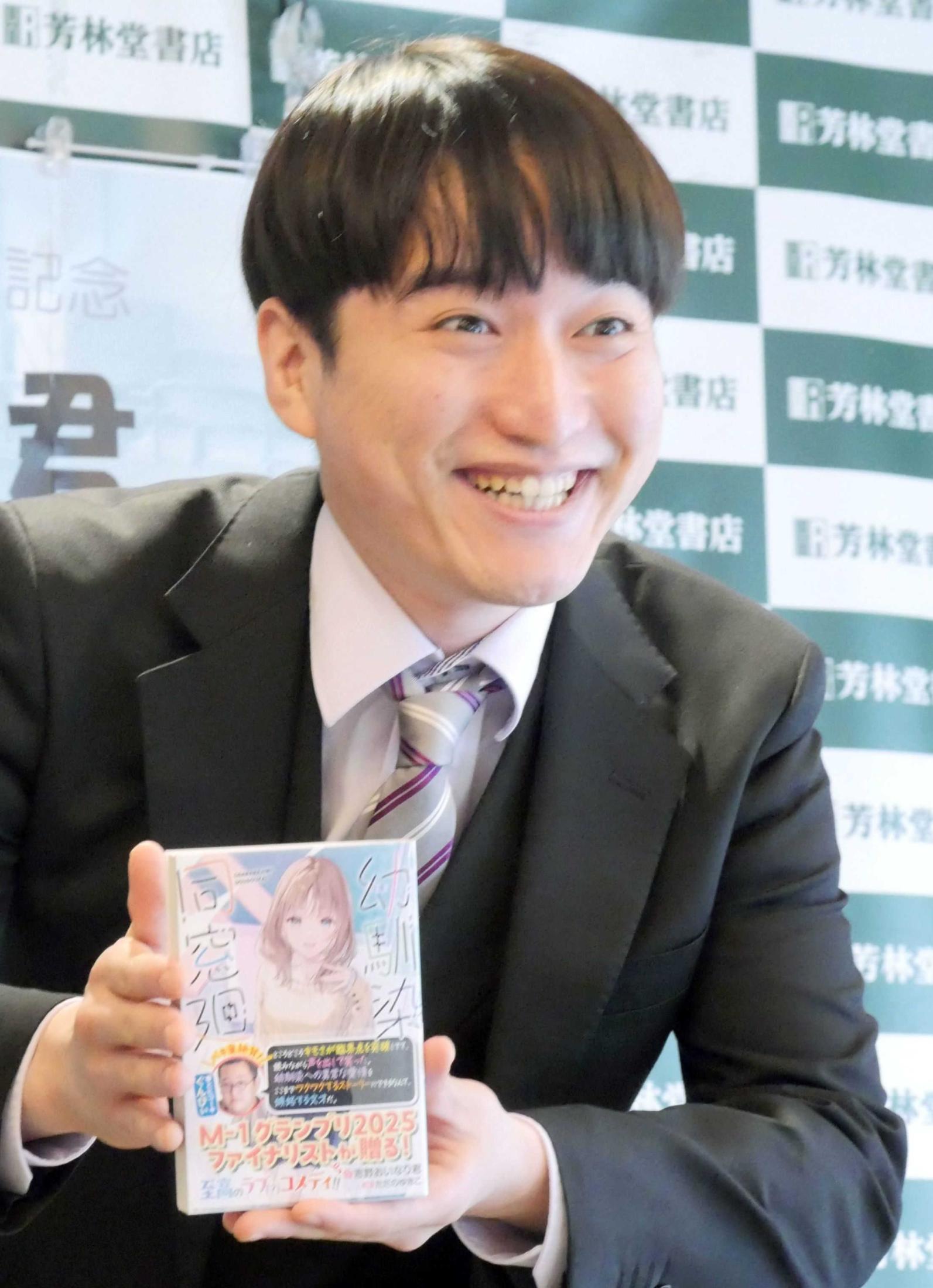 めぞん・吉野おいなり君 決勝進出の昨年M－1中に著書完成「どれだけ