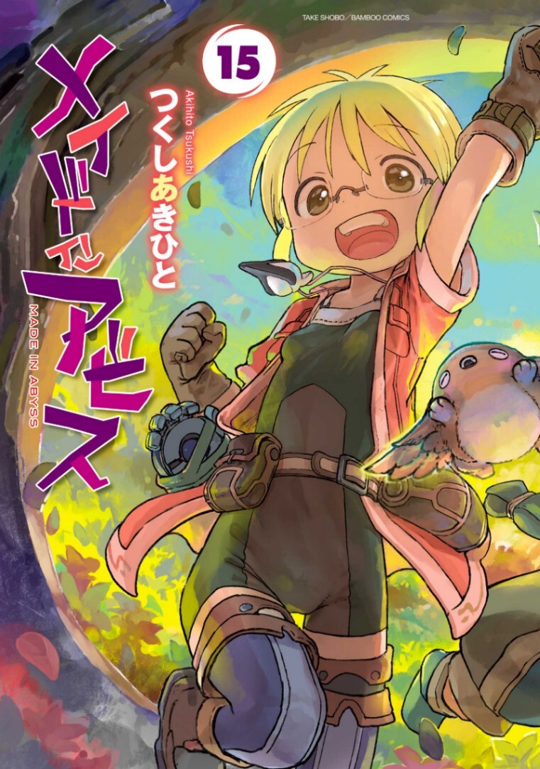 メイドインアビスの新聞記事2023 今週の新刊＞「メイドインアビス」15巻登場 テレビアニメ化も話題の