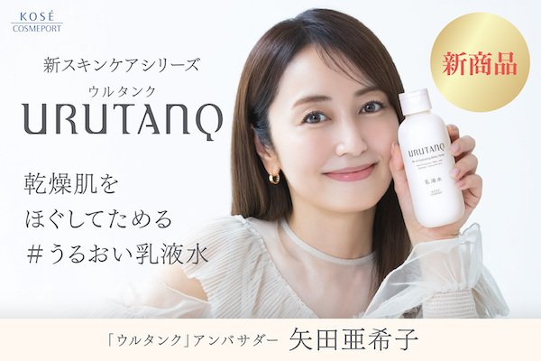 コーセーコスメポートの新スキンケアブランド「ウルタンク」に矢田