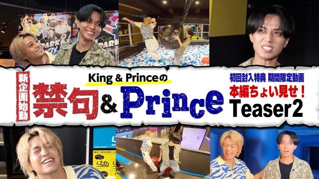 King & Prince、『So Honey EP』特典動画バラエティ「禁句＆Prince