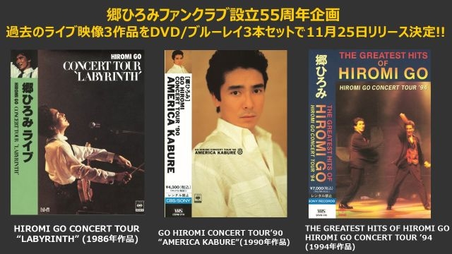 郷ひろみ、過去のライヴ映像3本を収録したスペシャルボックス発売決定