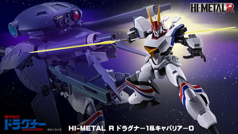 HI-METAL R ドラグナー1＆キャバリアー0」9月1日予約開始。レーザー