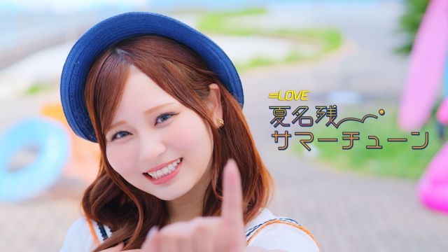 LOVE、大場花菜がセンターを務める新曲「夏名残サマーチューン」MV公開