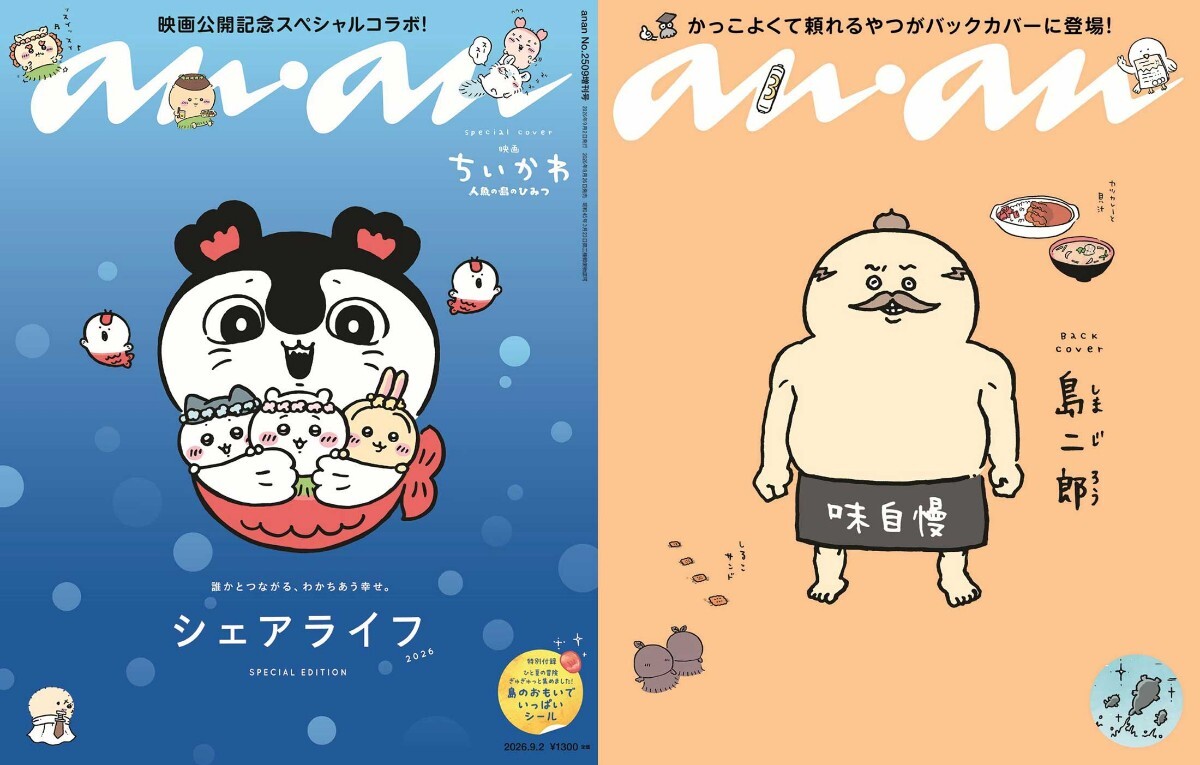 映画ちいかわ 人魚の島のひみつ＞セイレーン、島二郎が「anan」に ちい