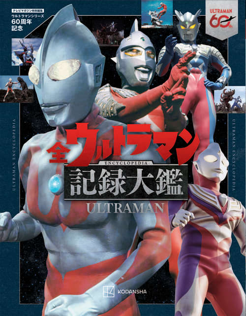 ウルトラマン』だけじゃない！ 特撮の常識を覆した「円谷プロの挑戦的