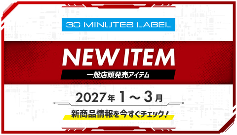 プラモデル「30MM」と「30MS」の2027年1～3月商品ページが一挙公開