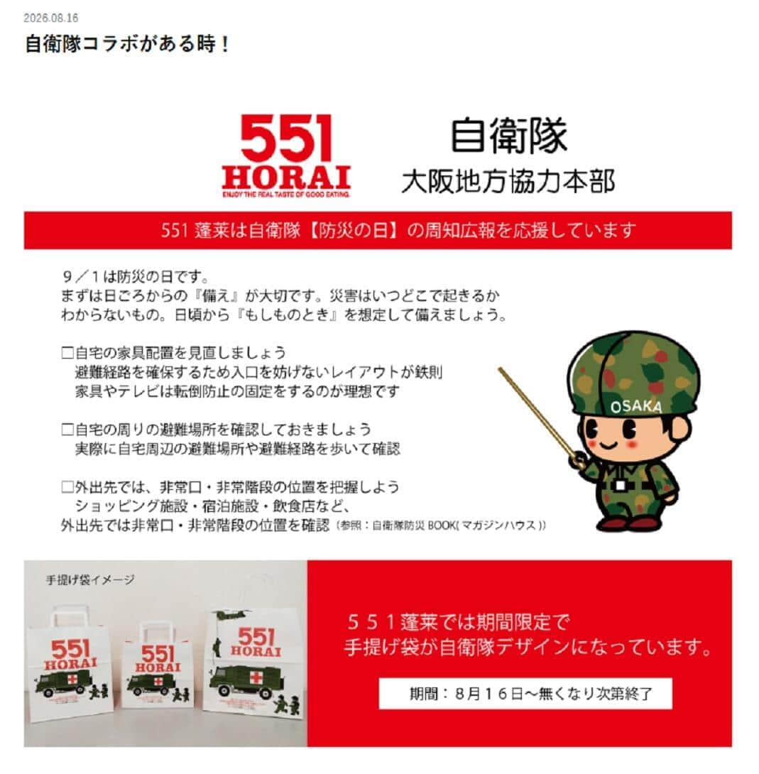 551蓬莱の豚まん袋に自衛隊車両やヘリ　「気味悪い」と波紋、運営会社はどう答えた（J-CASTニュース） - Yahoo!ニュース