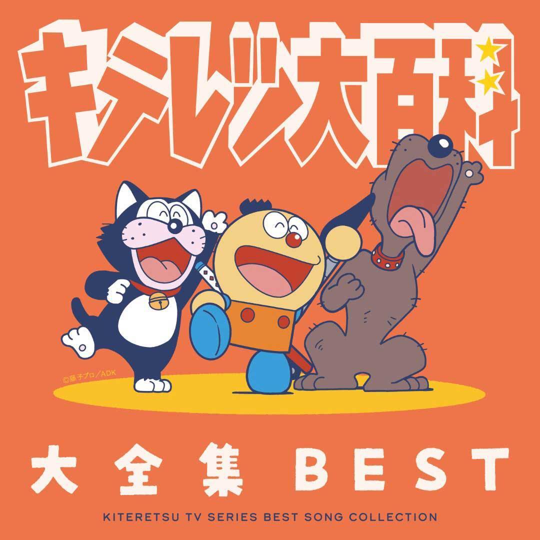 キテレツ大百科＞名曲凝縮したベストアルバム発売 「はじめてのチュウ