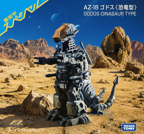 ゾイド」シリーズより「ゴドス」がAZシリーズで商品化決定。2026年秋に