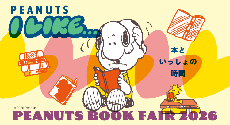 スヌーピーが登場するコミック「PEANUTS」にまつわる本を集めたブック