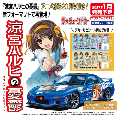 アオシマ、「ザ☆チューンドカー」から「涼宮ハルヒの憂鬱」コラボ