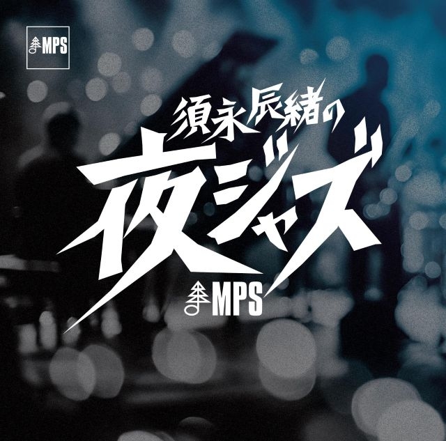 JAZZ最前線シリーズ最新作に『須永辰緒の夜ジャズ：MPS編』が登場 10