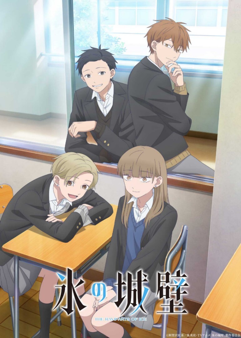 氷の城壁＞テレビアニメ第2期 “想っている”はずなのにすれ違う4人
