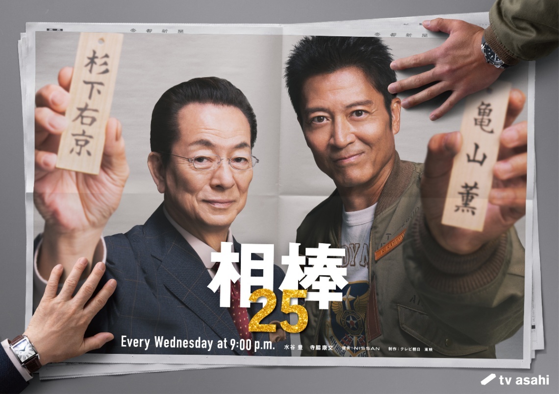 相棒>10月期「season25」放送決定 日本歴代最長シリーズの快挙 初回は 相棒>10月期「season25」放送決定 日本歴代最長シリーズの快挙 初回は