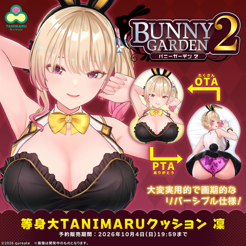 バニーガーデン　凛　等身大パネル バニーガーデン2」より凜の等身大TANIMARUクッションが11月に発売