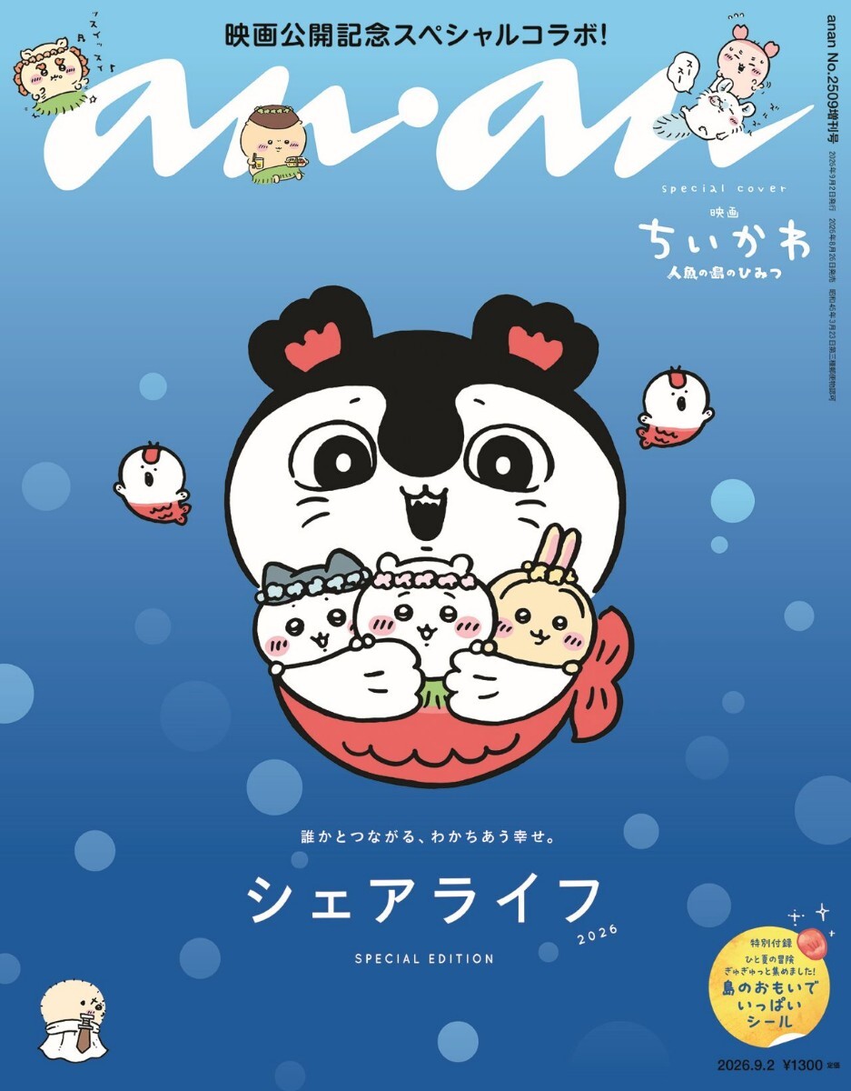 映画ちいかわ 人魚の島のひみつ＞ちいかわたち表紙の「anan」緊急重版