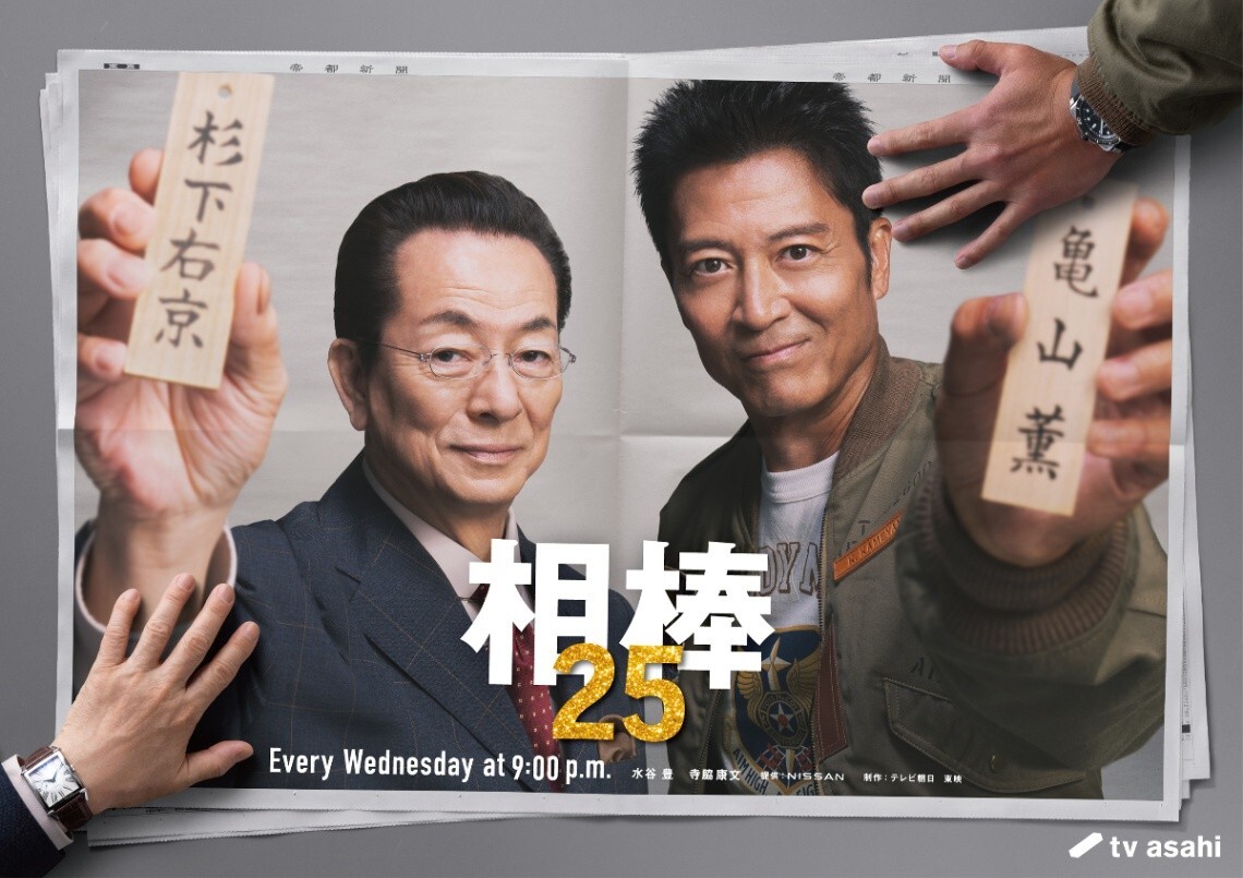 ドラマ1週間＞右京＆薫コンビで「相棒 season25」10月から放送 青学