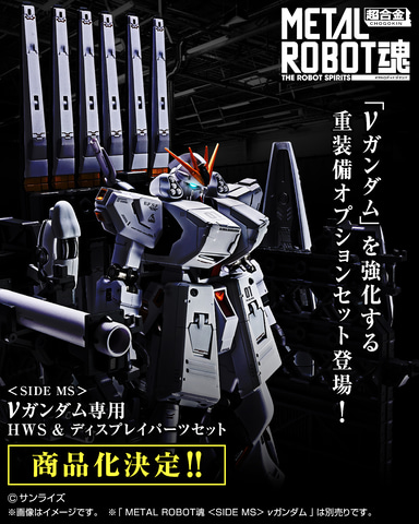 可動フィギュア「METAL ROBOT魂 ＜SIDE MS＞ νガンダム専用 HWS