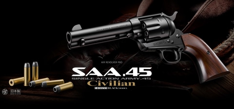 東京マルイ、「SAA.45 シビリアン 4 3/4インチ ブラック」など5点再販